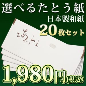 選べるたとう紙20枚セット