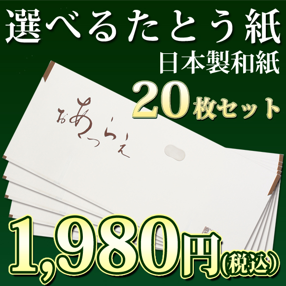 選べるたとう紙20枚セット